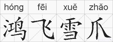 鸿飞雪爪的拼音