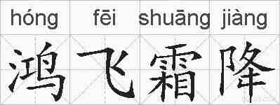 鸿飞霜降的拼音
