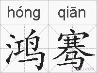 鸿骞的拼音