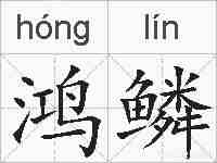鸿鳞的拼音