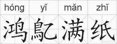 鸿鳦满纸的拼音