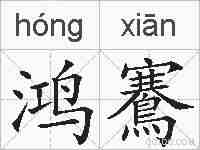 鸿鶱的拼音