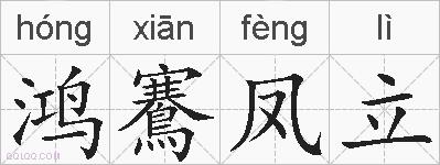 鸿鶱凤立的拼音