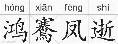 鸿鶱凤逝的拼音