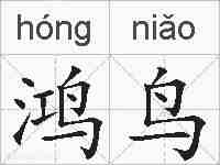 鸿鸟的拼音