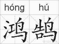 鸿鹄的拼音