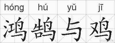 鸿鹄与鸡的拼音