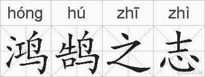 鸿鹄之志的拼音