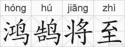 鸿鹄将至的拼音