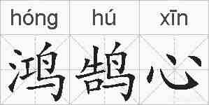 鸿鹄心的拼音