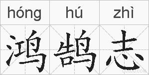 鸿鹄志的拼音