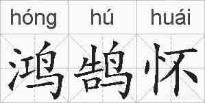 鸿鹄怀的拼音