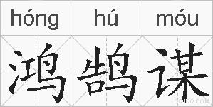 鸿鹄谋的拼音