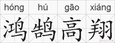 鸿鹄高翔的拼音