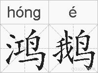 鸿鹅的拼音