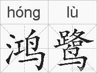 鸿鹭的拼音