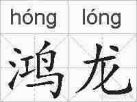 鸿龙的拼音