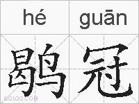 鹖冠的拼音