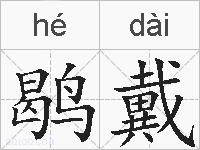鹖戴的拼音