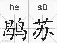 鹖苏的拼音
