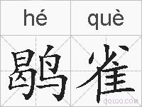 鹖雀的拼音