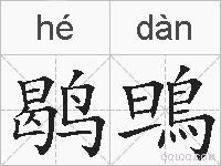 鹖鴠的拼音