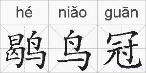 鹖鸟冠的拼音