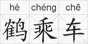 鹤乘车的拼音