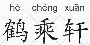 鹤乘轩的拼音