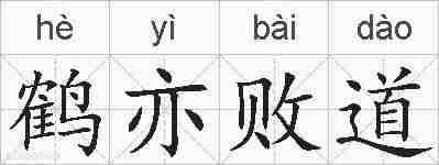 鹤亦败道的拼音