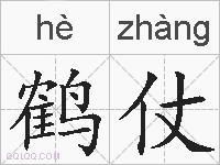 鹤仗的拼音