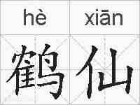 鹤仙的拼音
