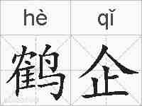 鹤企的拼音