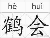 鹤会的拼音
