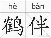 鹤伴的拼音