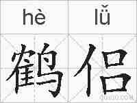 鹤侣的拼音
