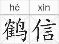 鹤信的拼音