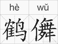 鹤儛的拼音
