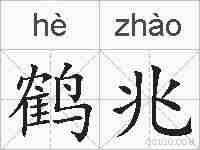 鹤兆的拼音