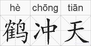 鹤冲天的拼音
