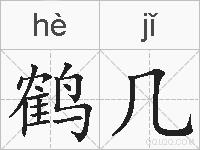 鹤几的拼音