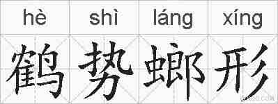 鹤势螂形的拼音