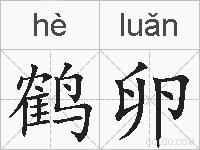 鹤卵的拼音