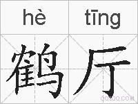 鹤厅的拼音