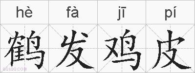 鹤发鸡皮的拼音