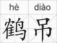 鹤吊的拼音