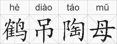 鹤吊陶母的拼音