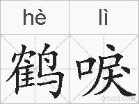鹤唳的拼音