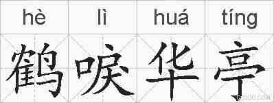 鹤唳华亭的拼音