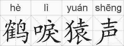 鹤唳猿声的拼音